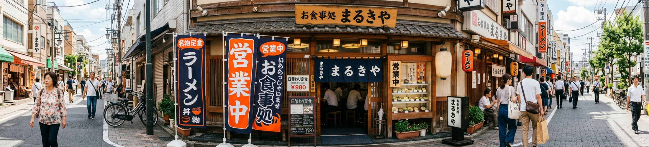 飲食店のぼり旗