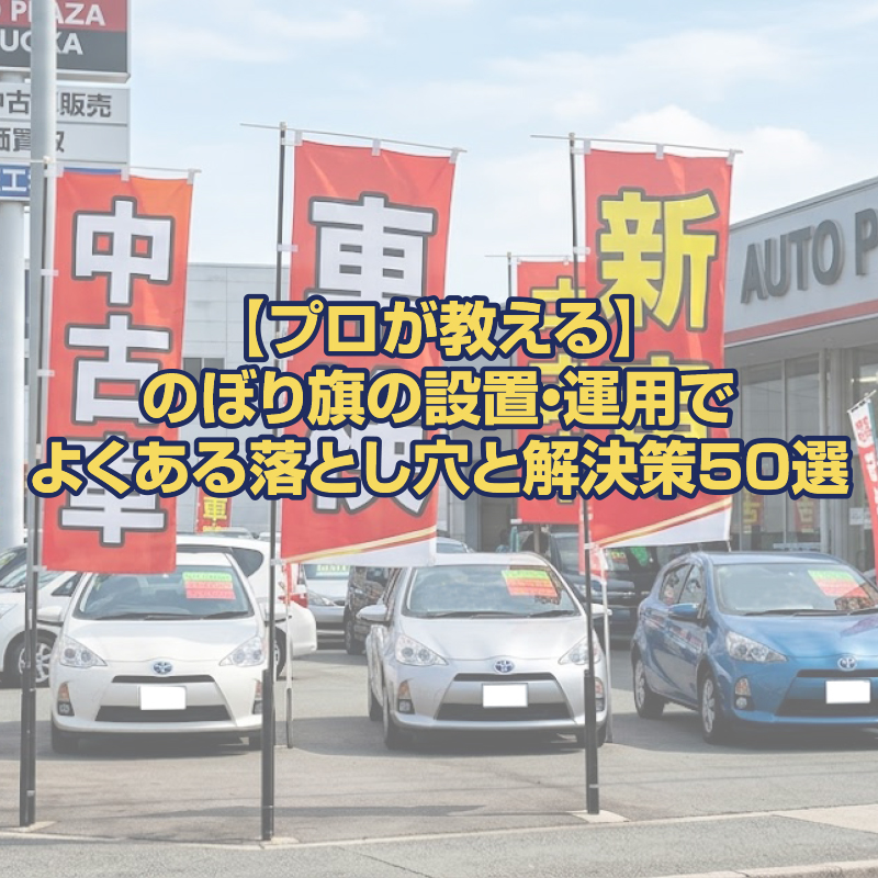 のぼり旗の設置・運用でよくある落とし穴と解決策50選
