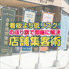 看板より低リスク！のぼり旗で即座に解決する店舗集客術