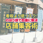 看板より低リスク！のぼり旗で即座に解決する店舗集客術