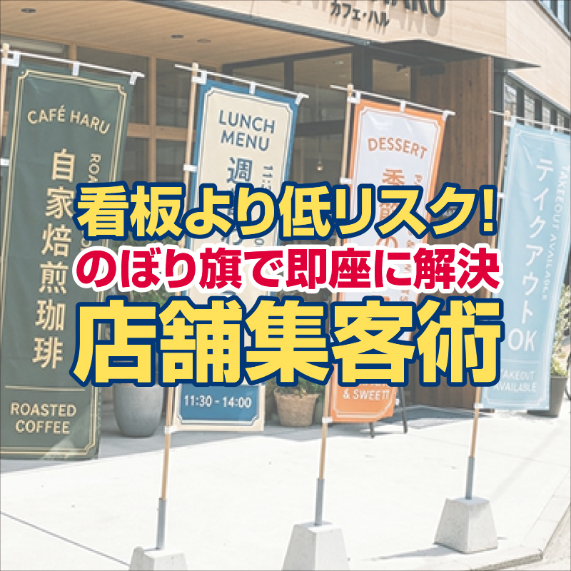 看板より低リスク！のぼり旗で即座に解決する店舗集客術