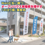 Web広告に勝つ！オープンハウス来場者を増やす「のぼり旗」集客術