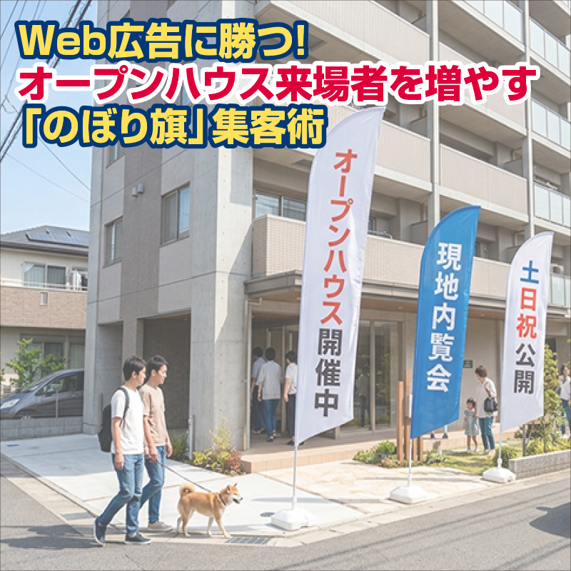 Web広告に勝つ！オープンハウス来場者を増やす「のぼり旗」集客術