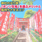 神社のぼり旗「ポンジ生地」を選ぶメリットと長持ちさせるコツ