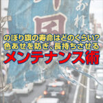 のぼり旗の寿命はどのくらい？色あせを防ぎ、長持ちさせるメンテナンス術