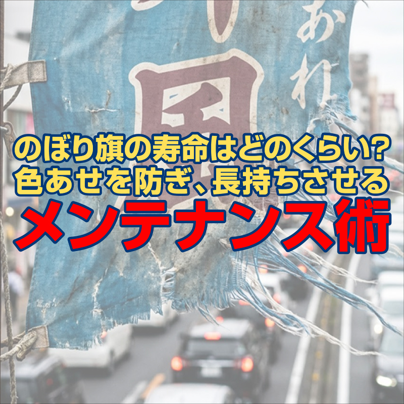 のぼり旗の寿命はどのくらい？色あせを防ぎ、長持ちさせるメンテナンス術