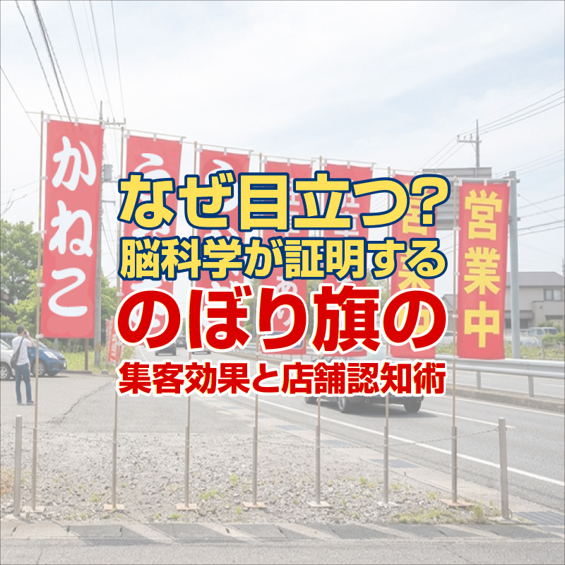 なぜ目立つ？脳科学が証明する「のぼり旗」の集客効果と店舗認知術