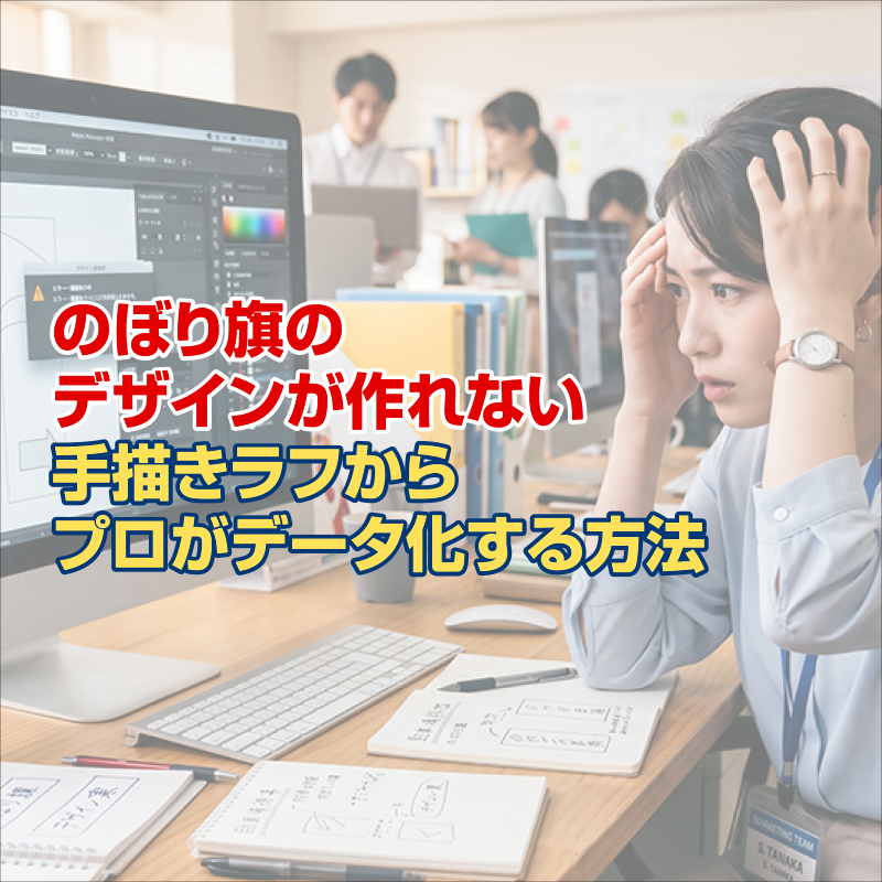 のぼり旗のデザインが作れない｜手描きラフからプロがデータ化する方法