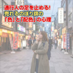 通行人の足を止める！売れるのぼり旗の『色』と『配色』の心理