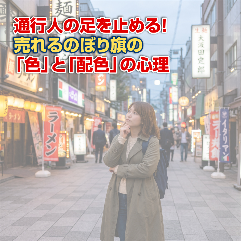 通行人の足を止める！売れるのぼり旗の『色』と『配色』の心理