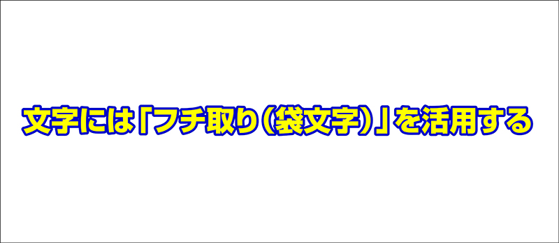 のぼり旗の文字には「フチ取り(袋文字)」を活用する