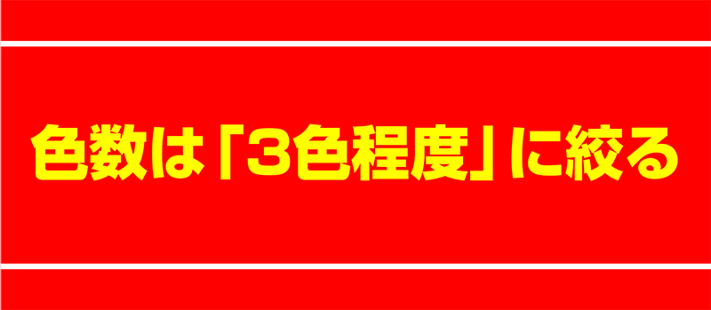 のぼり旗の色数は「3色程度」に絞る